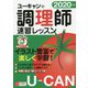 2020年版 ユーキャンの調理師 速習レッスン 2020年版 （ユーキャンの資格試験シリーズ） [単行本]