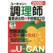 2020年版 ユーキャンの調理師 重要過去問＆予想模試2回 2020年版 （ユーキャンの資格試験シリーズ） [単行本]