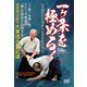 DVD 武田時宗直伝 大東流合気武道 一ヶ条を極める！-【正面打】への多彩な応用変化を学ぶ！ [磁性媒体など]