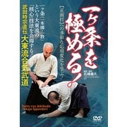 DVD 武田時宗直伝 大東流合気武道 一ヶ条を極める！-【正面打】への多彩な応用変化を学ぶ！ [磁性媒体など]