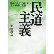 民道主義-日本の民主主義を担う主体形成の課題 [単行本]