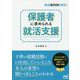 保護者に求められる就活支援 [単行本]