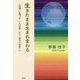 生きたまま生まれ変わる-〈知識〉に基づき〈この世界〉から〈高次の世界〉へ [単行本]