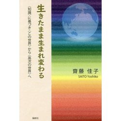生きたまま生まれ変わる-〈知識〉に基づき〈この世界〉から〈高次の世界〉へ [単行本]