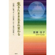 生きたまま生まれ変わる-〈知識〉に基づき〈この世界〉から〈高次の世界〉へ [単行本]