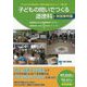 子どもの問いでつくる道徳科 実践事例集 [単行本]
