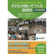 子どもの問いでつくる道徳科 実践事例集 [単行本]