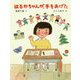 はるかちゃんが、手をあげた（だいすき絵童話<5>） [単行本]