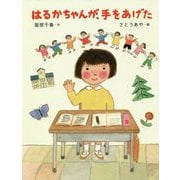 はるかちゃんが、手をあげた（だいすき絵童話<5>） [単行本]