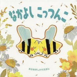 なかよしこっつんこ [絵本]