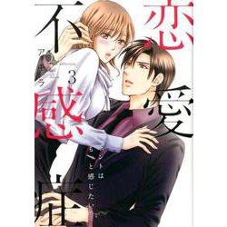 恋愛不感症<3>（ラブコフレコミックス） [コミック]