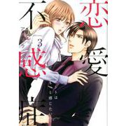 恋愛不感症<3>（ラブコフレコミックス） [コミック]