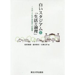 白いスタジアムと「生活の論理」-スポーツ化する社会への警鐘 [単行本]