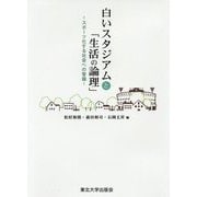 白いスタジアムと「生活の論理」-スポーツ化する社会への警鐘 [単行本]