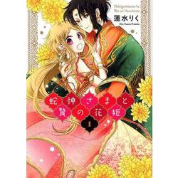 蛇神さまと贄の花姫 1（ネクストFコミックス） [コミック]