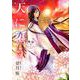 天に恋う 外伝 ～紅～（ネクストFコミックス） [コミック]