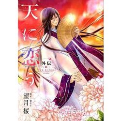 天に恋う 外伝 ～紅～（ネクストFコミックス） [コミック]