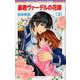 新装版 暴君ヴァーデルの花嫁 3（ネクストFコミックス） [コミック]