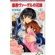 新装版 暴君ヴァーデルの花嫁 3（ネクストFコミックス） [コミック]