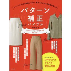 パターン補正バイブル―ソーイングが100倍楽しくなる！私サイズにできる型紙の直し方 スカート・パンツ・ブラウスの3アイテム [単行本]