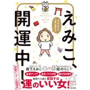 えみこ、開運中！―今からでも人生上向きに [単行本]