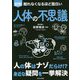 図解 眠れなくなるほど面白い人体の不思議 [単行本]