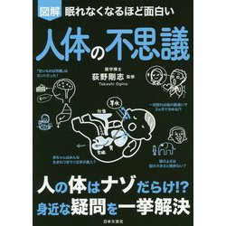 図解 眠れなくなるほど面白い人体の不思議 [単行本]