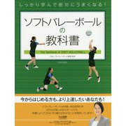 しっかり学んで絶対にうまくなる！ソフトバレーボールの教科書 [単行本]