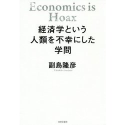 経済学という人類を不幸にした学問 [単行本]