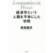 経済学という人類を不幸にした学問 [単行本]