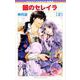 新装版 銀のセレイラ 2（ネクストFコミックス） [コミック]