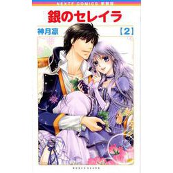 新装版 銀のセレイラ 2（ネクストFコミックス） [コミック]