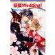 新装版 妖狐Wedding！ 1（ネクストFコミックス） [コミック]