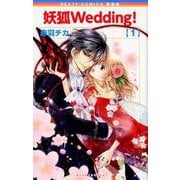 新装版 妖狐Wedding！ 1（ネクストFコミックス） [コミック]
