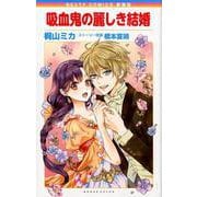 新装版 吸血鬼の麗しき結婚（ネクストFコミックス） [コミック]