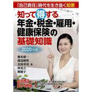 2020年版 知って得する 年金・税金・雇用・健康保険の基礎知識 [単行本]