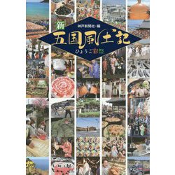 新五国風土記 ひょうご彩祭 [単行本]