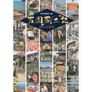新五国風土記 ひょうご彩祭 [単行本]