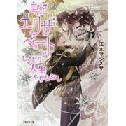 皇妃エリザベートのしくじり人生やりなおし（二見サラ文庫） [文庫]