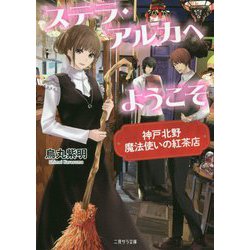 ステラ・アルカへようこそ ～神戸北野 魔法使いの紅茶店～（二見サラ文庫） [文庫]