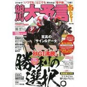 競馬大予言 19年秋GI佳境号 （サクラムック） [ムック・その他]