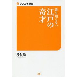 誰も知らない江戸の奇才(サンエイ新書) [単行本]