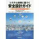システム技術に基づく安全設計ガイド-国際安全規格の現状と今後 [単行本]