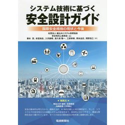 システム技術に基づく安全設計ガイド-国際安全規格の現状と今後 [単行本]