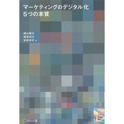 マーケティングのデジタル化 5つの本質 [単行本]