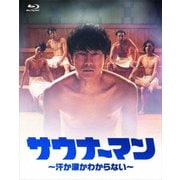 サウナーマン ~汗か涙かわからない~ Blu-ray BOX