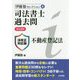 司法書士過去問 不動産登記法 第12版 (伊藤塾セレクション〈4〉) [全集叢書]