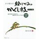 ひと味ちがう絵てがみのかくし技 デラックス版-道具や描き方の技法から、言葉さがしのアイデアまで 作品例450 [単行本]