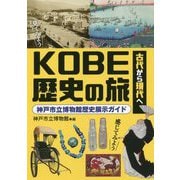 KOBE歴史の旅-古代から現代へ 神戸市立博物館歴史展示ガイド [単行本]
