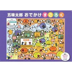 五味太郎おでかけすごろく [ムックその他]